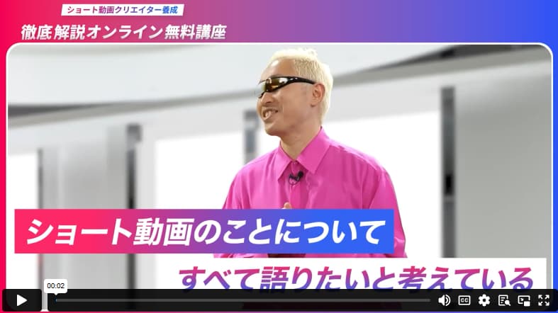 ショート動画ブートキャンプ無料講座